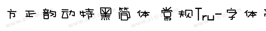 方正韵动特黑简体 常规Tru字体转换